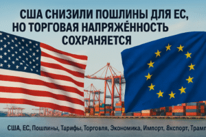 США снизили пошлины для ЕС до 15%