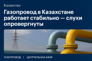 Минэнерго Казахстана официально опровергло слухи о сбое в транзите газа через страну. Поставка осуществляется в штатном режиме