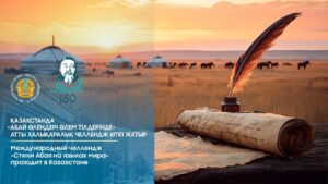 Стихи Абая звучат на языках мира — Казахстан запустил международный челлендж