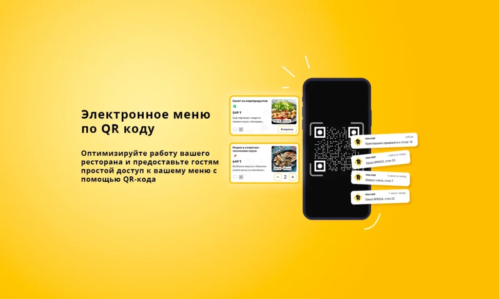 Цифровое меню с QR-кодом RiseQR