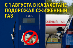 С 1 августа в Казахстане подорожал сжиженный газ