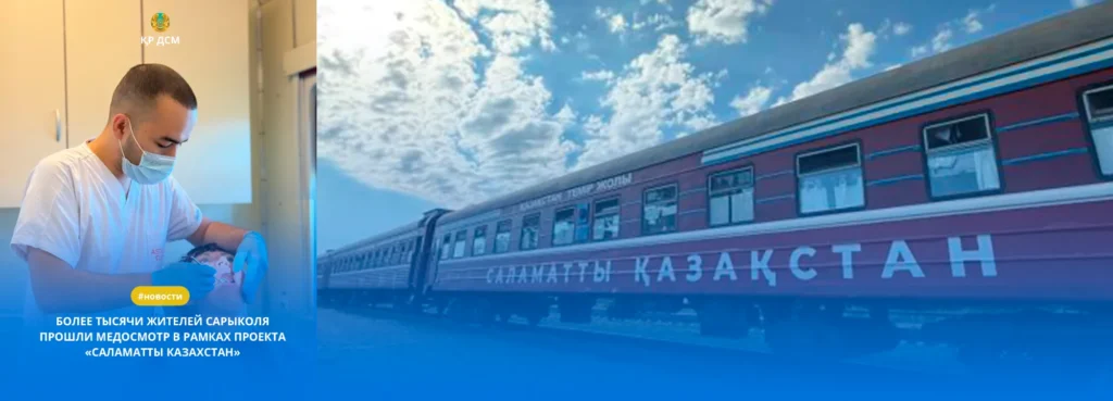 В центре — современный медицинский поезд с надписью «Саламатты Қазақстан». Рядом — местные жители, включая детей и пожилых, ожидают осмотра. Врачи в белых халатах встречают людей у входа.
