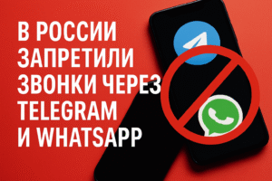 В России запретили звонки через Telegram и WhatsApp