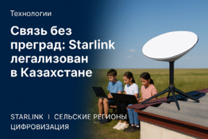 Казахстан официально открывает двери для спутникового интернета Starlink