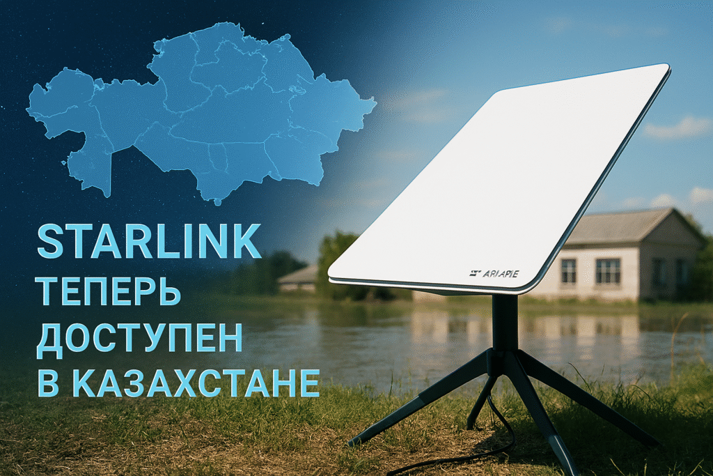 Starlink официально заработал в Казахстане