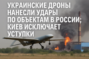 Украинские дроны нанесли удары, Киев исключает уступки