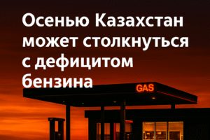 Осенью Казахстан может столкнуться с дефицитом бензина