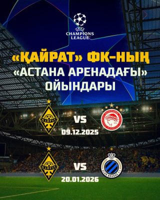 «Кайрат» проведёт домашние матчи Лиги чемпионов в Астане